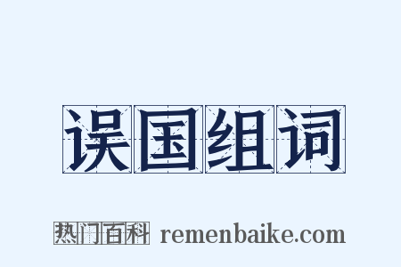误国组词是什么意思的图片